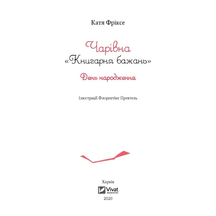 Чарівна &quot;Книгарня бажань&quot;. День народження