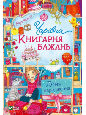 Чарівна &quot;Книгарня бажань&quot;. День народження