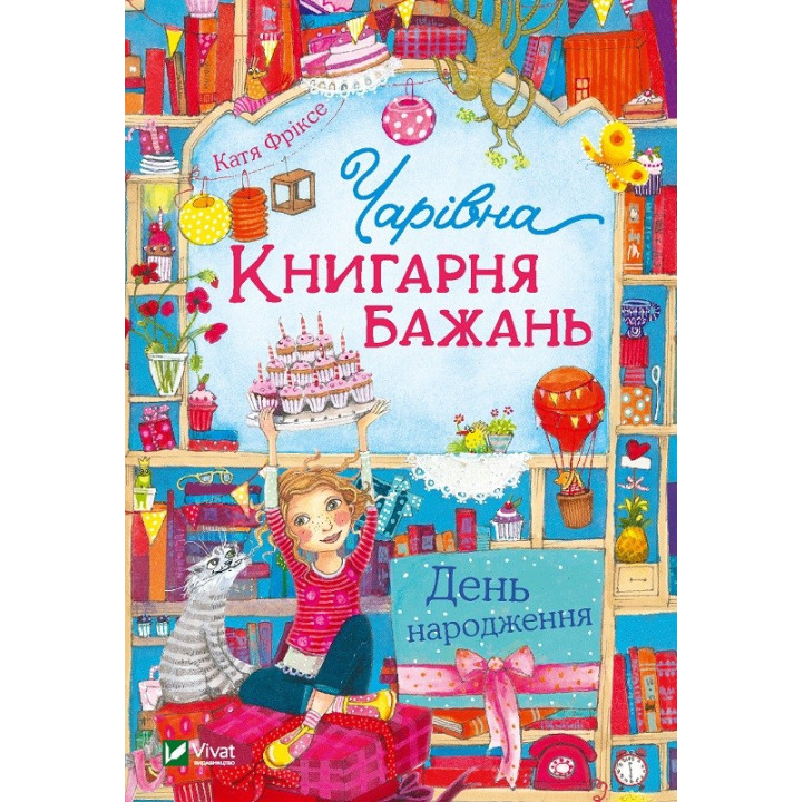 Чарівна &quot;Книгарня бажань&quot;. День народження