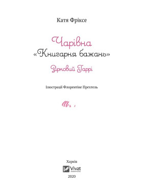Чарівна &quot;Книгарня бажань&quot;. Зірковий Гаррі