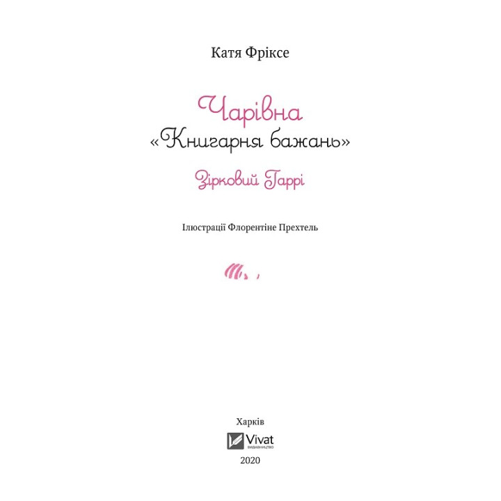Чарівна &quot;Книгарня бажань&quot;. Зірковий Гаррі