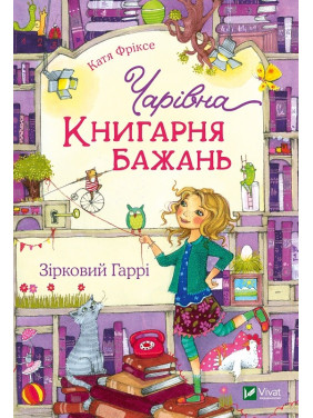 Чарівна &quot;Книгарня бажань&quot;. Зірковий Гаррі