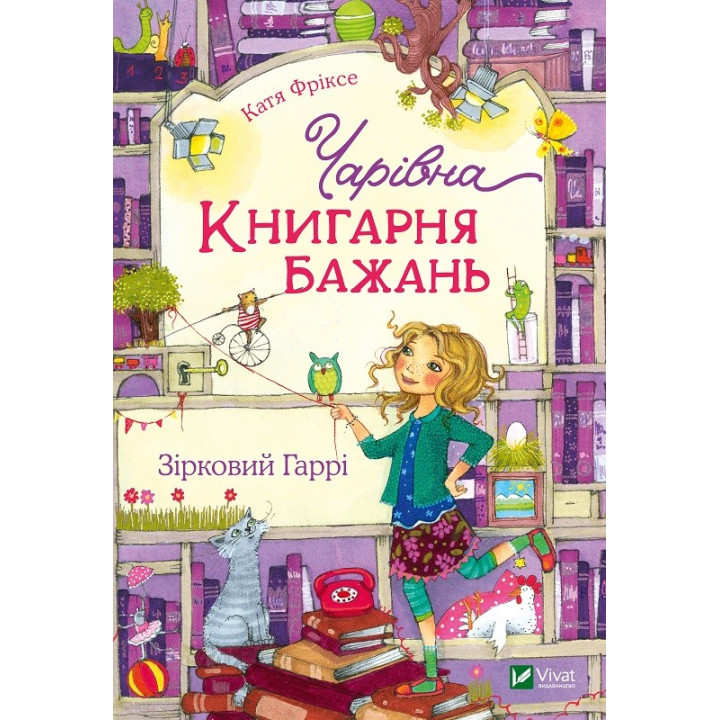 Чарівна &quot;Книгарня бажань&quot;. Зірковий Гаррі