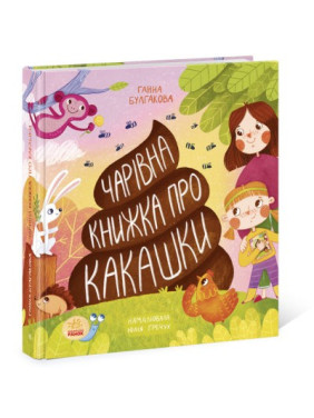 Волшебная книга о какашках
