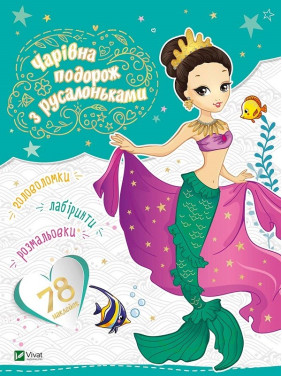 Чарівна подорож з русалоньками