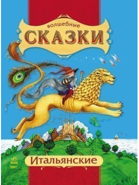 Очаровательные Итальянские сказки