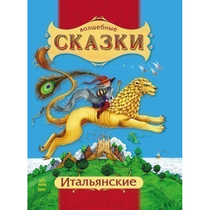 Очаровательные Итальянские сказки