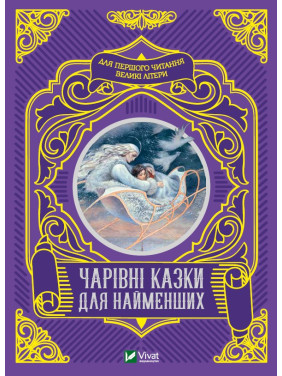 Волшебные сказки для самых маленьких