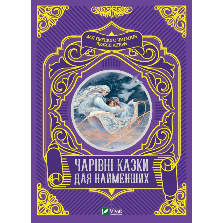 Волшебные сказки для самых маленьких