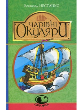 Волшебные очки: Истинно-фантаст. повесть о чрезвычайных приключениях киевских школьников