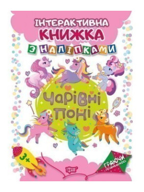 Очаровательные пони Интерактивная книга с наклейками
