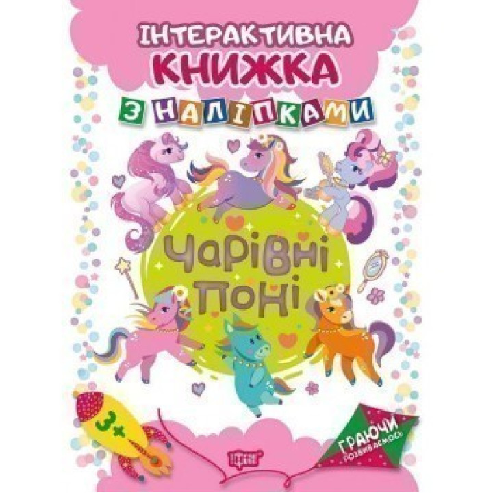 Чарівні поні Інтерактивна книжка з наліпками