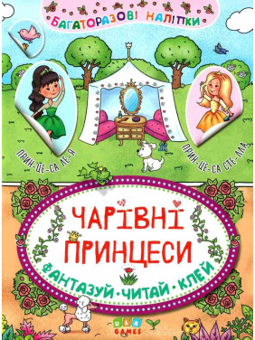 Очаровательные принцессы