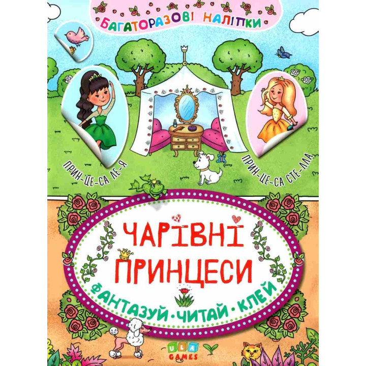Очаровательные принцессы