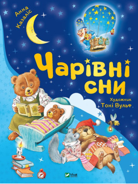 Волшебные сны
