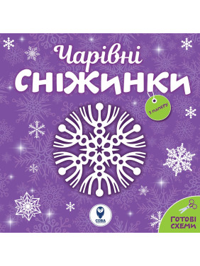 Очаровательные снежинки