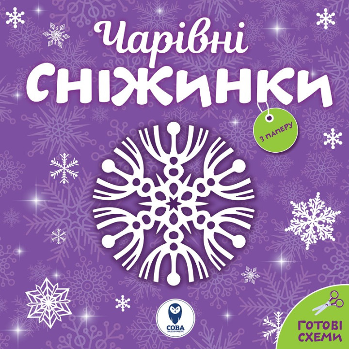 Очаровательные снежинки
