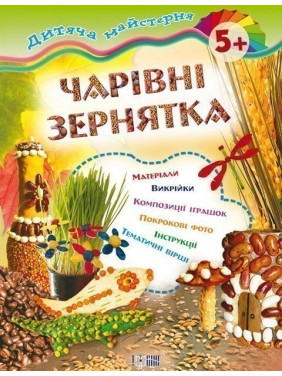 Очаровательные зернышки 5+