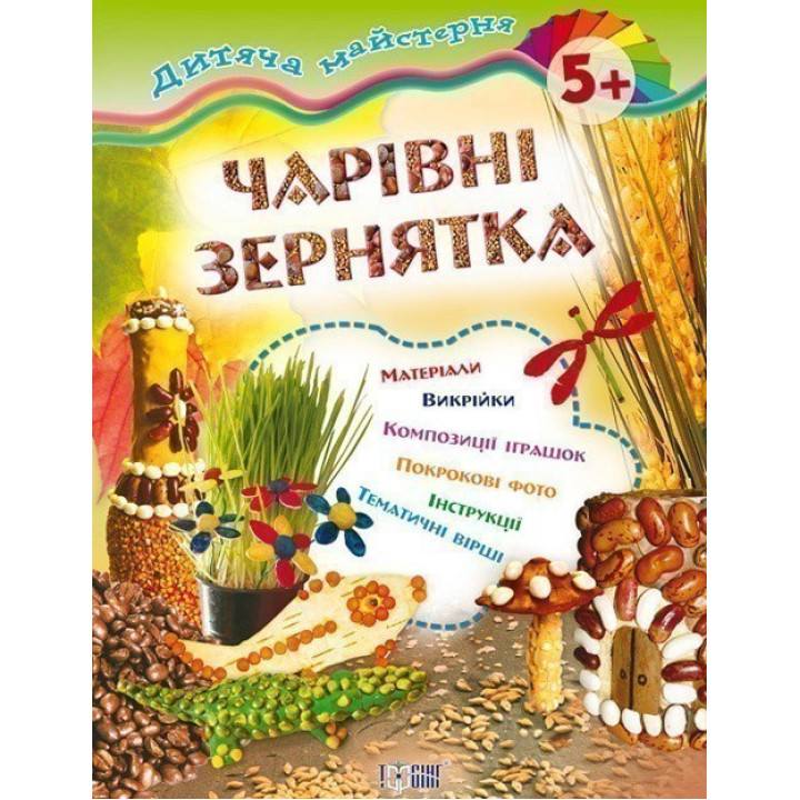Очаровательные зернышки 5+