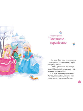 Чарівний порятунок і каблучка королеви (Раз, два, три... Принцеси!)
