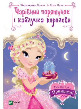 Чарівний порятунок і каблучка королеви (Раз, два, три... Принцеси!)