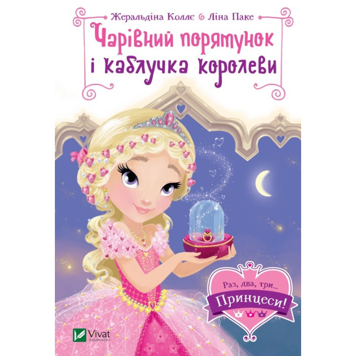 Чарівний порятунок і каблучка королеви (Раз, два, три... Принцеси!)