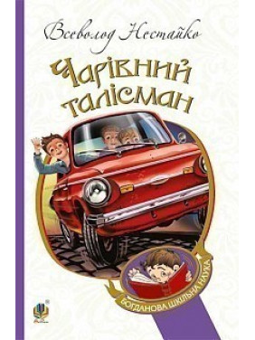 Очаровательный талисман