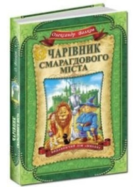 Волшебник Изумрудного города