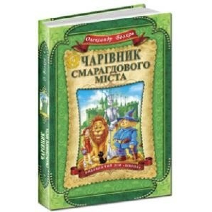 Волшебник Изумрудного города