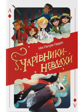 Волшебники-неудачники