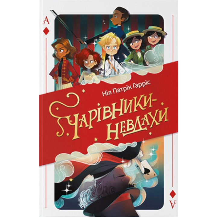Волшебники-неудачники