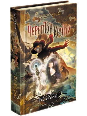 Время фэнтези. Черептон Крутой. Безликие (книга 3)