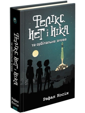 Время фэнтези. Феликс, Нет и Ника и орбитальный заговор (книга 5)