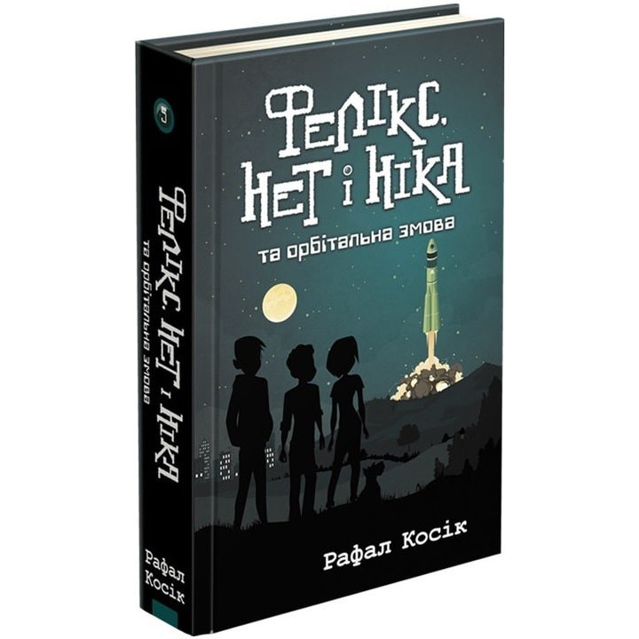 Время фэнтези. Феликс, Нет и Ника и орбитальный заговор (книга 5)