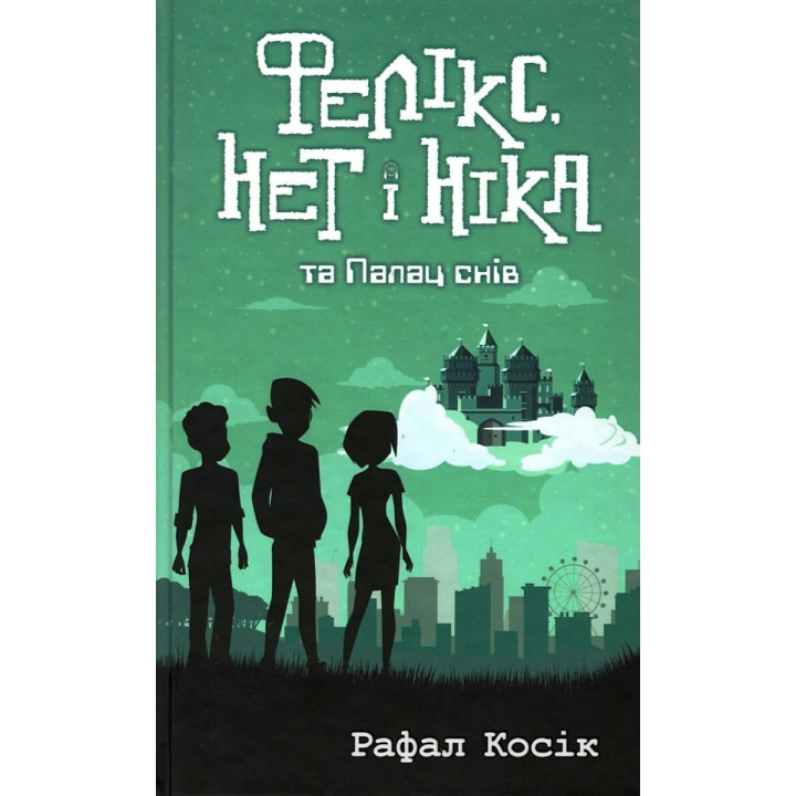 Время фэнтези. Феликс Нет и Ника и Дворец Снов