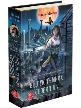 Время фэнтези. Крук и Черная Бабочка. Отзыв темных сновидений (книга 2)