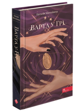 Время фэнтези. Стража в игре. Книга 1