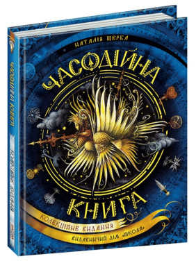 Часовничная книга (Часодеи)