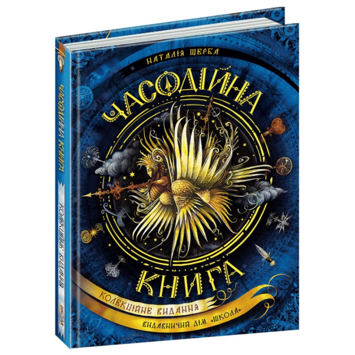 Часовничная книга (Часодеи)