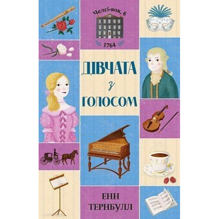 Челсі-вок, 6. Дівчата з голосом. Книга 2
