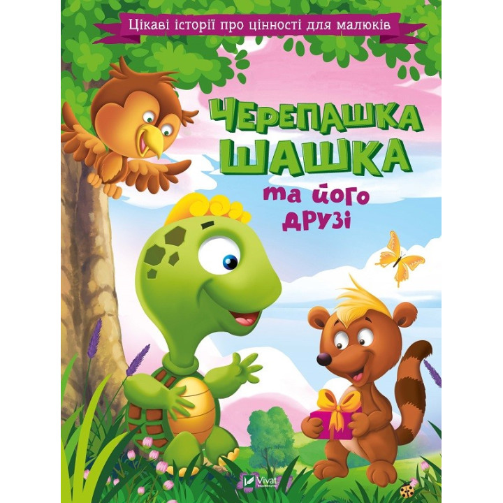 Черепашка Шашка та його друзі