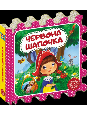 Красная шапочка. Сказка-пазл. Шарль Перро.
