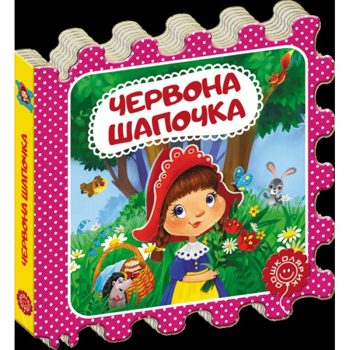 Красная шапочка. Сказка-пазл. Шарль Перро.