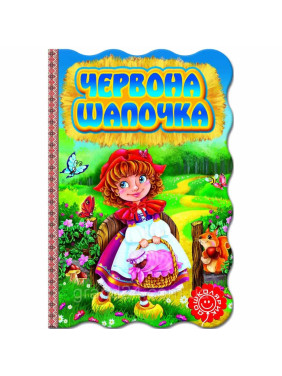КРАСНАЯ ШАПОЧКА. Книга-раскладушка
