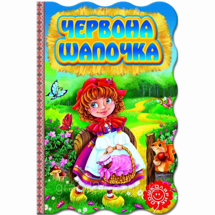 КРАСНАЯ ШАПОЧКА. Книга-раскладушка