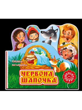 Красная шапочка. Книга-смотрительница. Шарль Перро.