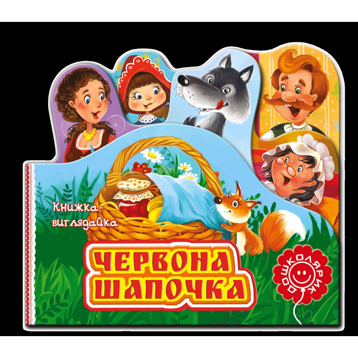 Красная шапочка. Книга-смотрительница. Шарль Перро.