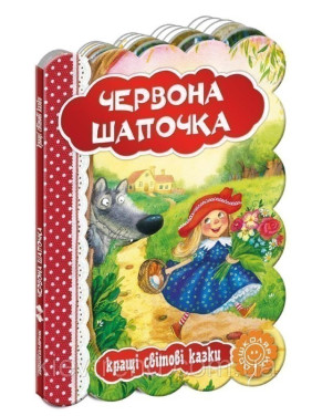 Красная шапочка. Лучшие мировые сказки.