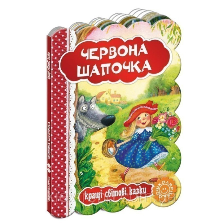 Красная шапочка. Лучшие мировые сказки.