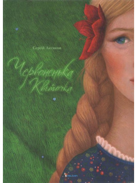 Красненький цветочек